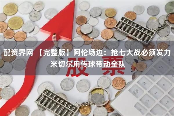 配资界网 【完整版】阿伦场边：抢七大战必须发力 米切尔用传球带动全队