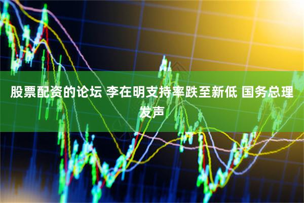 股票配资的论坛 李在明支持率跌至新低 国务总理发声